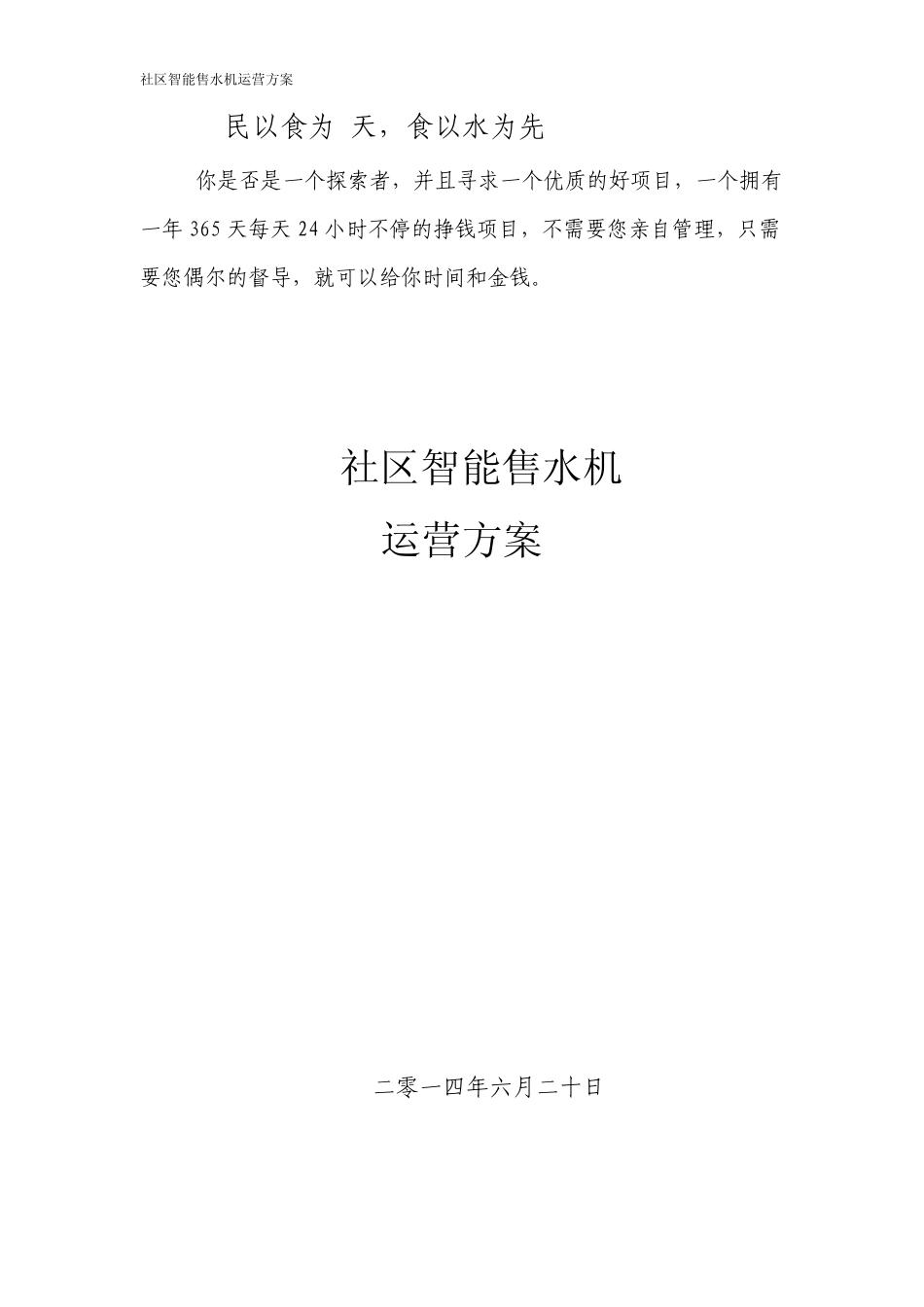 社区智能售水机运营方案_第1页