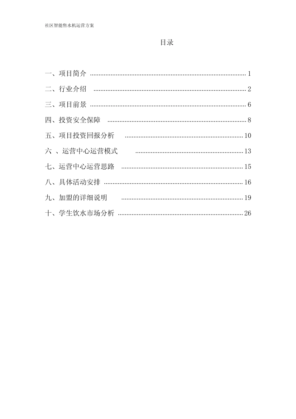 社区智能售水机运营方案_第2页