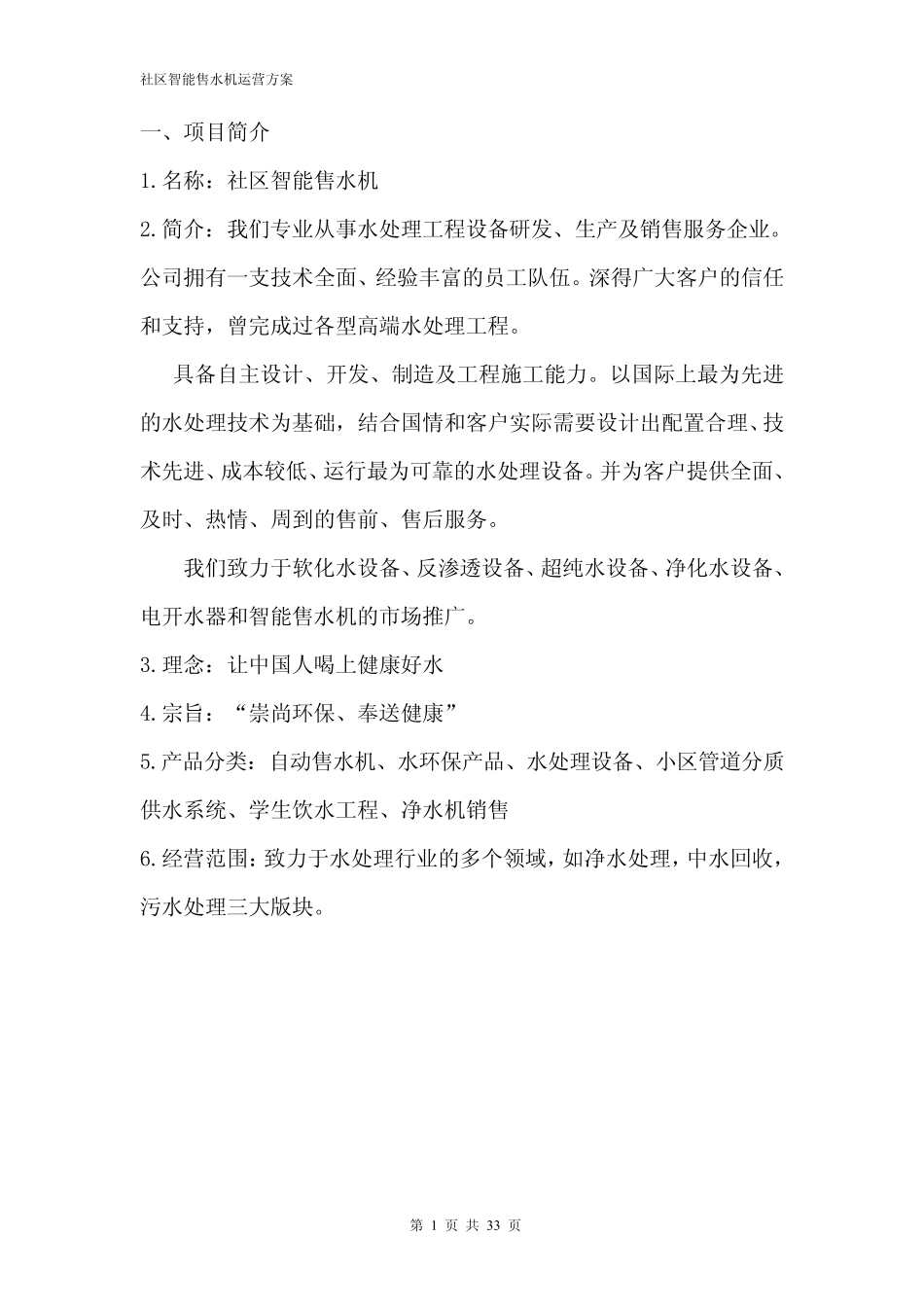 社区智能售水机运营方案_第3页