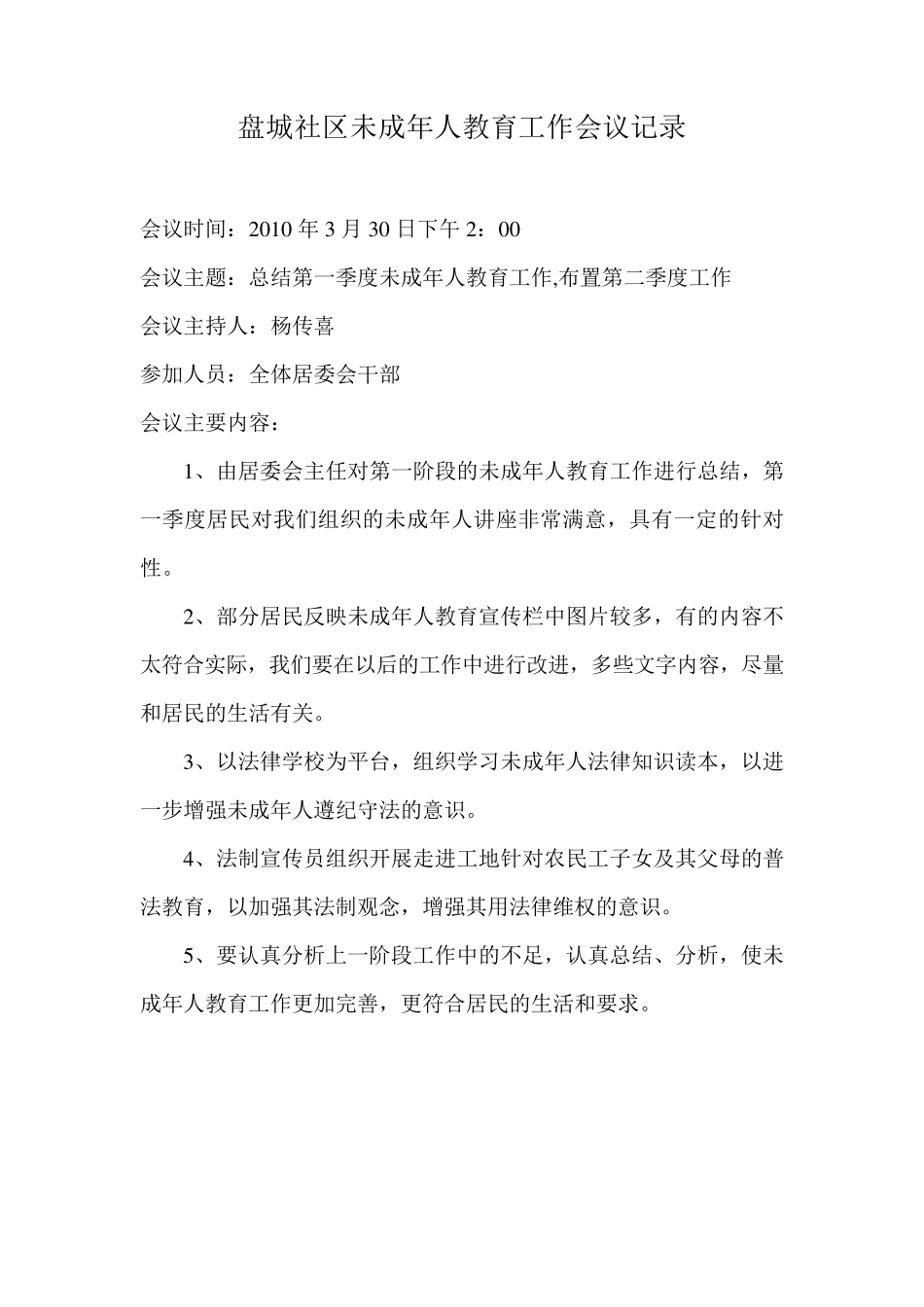 社区未成年人教育工作会议记录_第2页