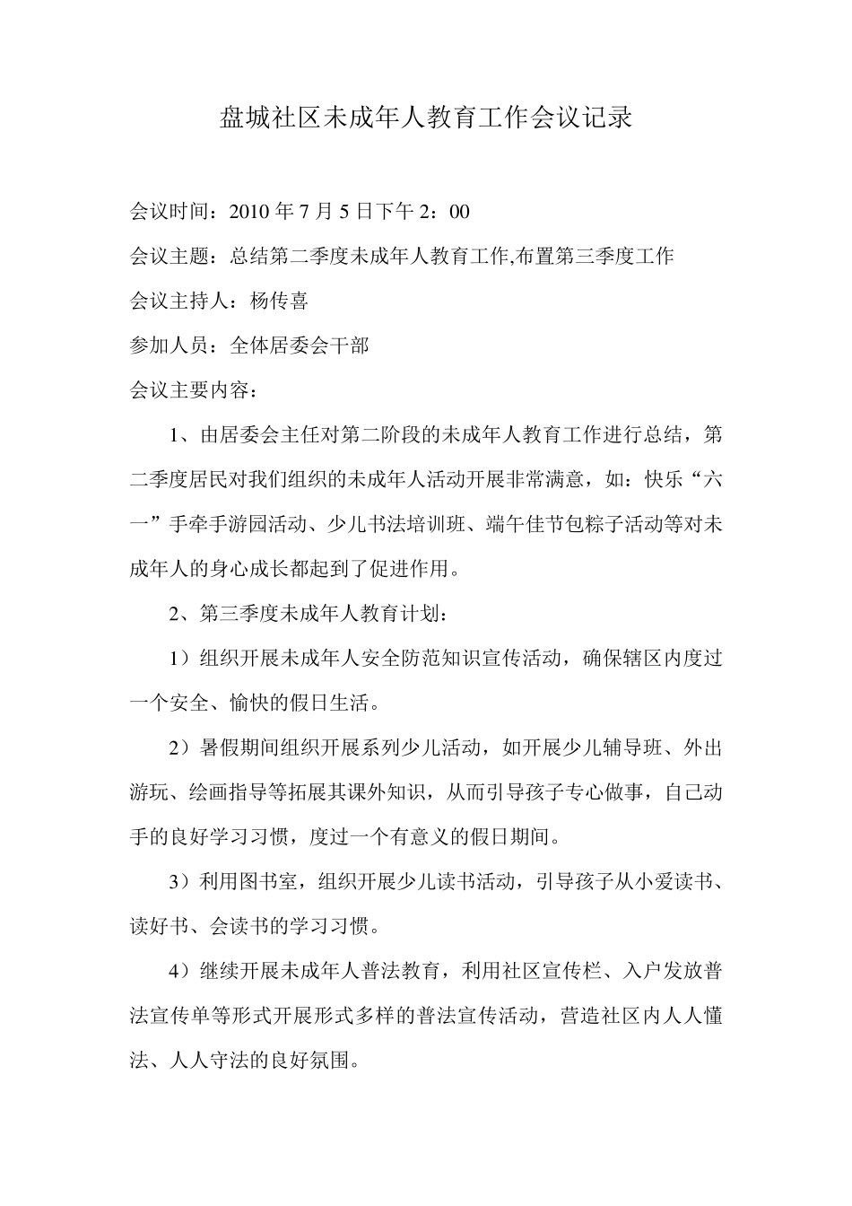 社区未成年人教育工作会议记录_第3页