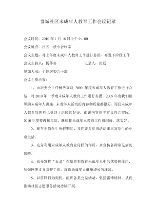 社区未成年人教育工作会议记录