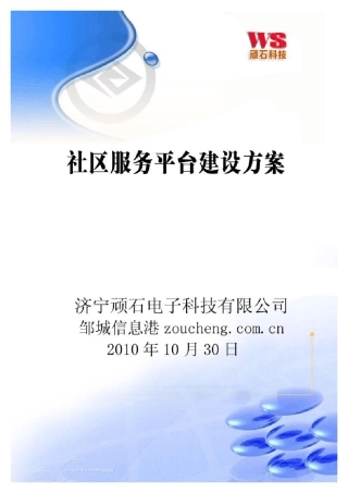 社区服务平台建设方案