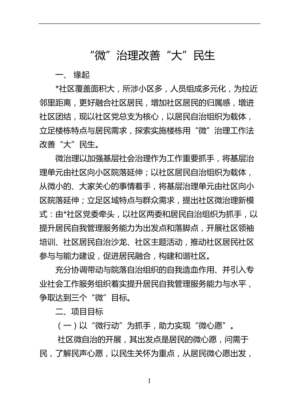 社区楼栋微治理计划书_第2页