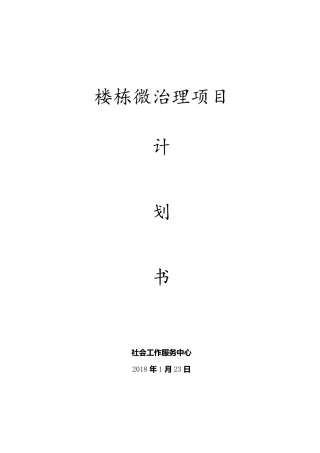 社区楼栋微治理计划书