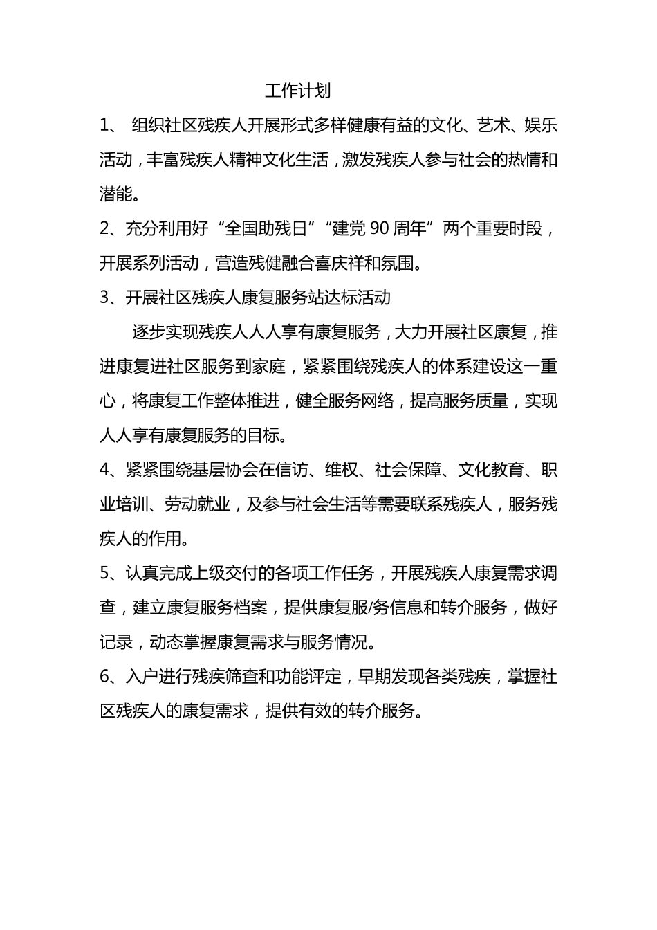 社区残疾人协会工作计划_第2页