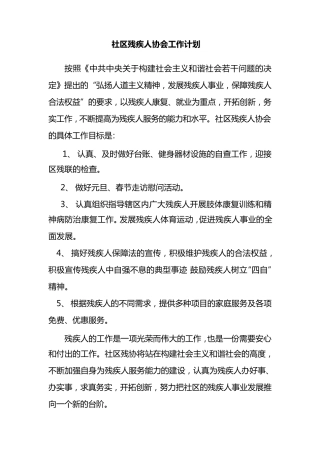 社区残疾人协会工作计划