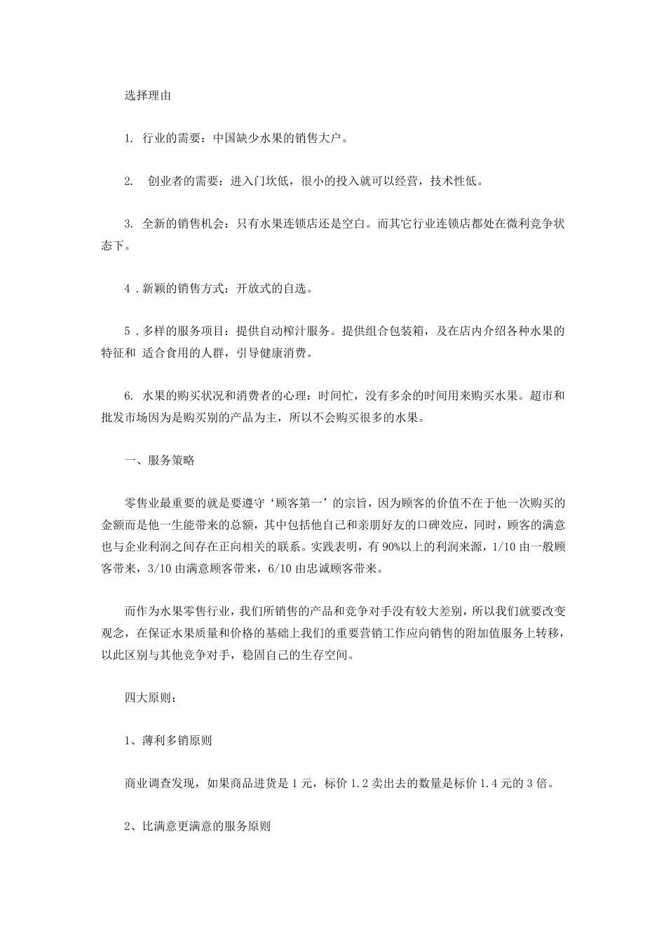 社区水果超市创业计划书_第1页