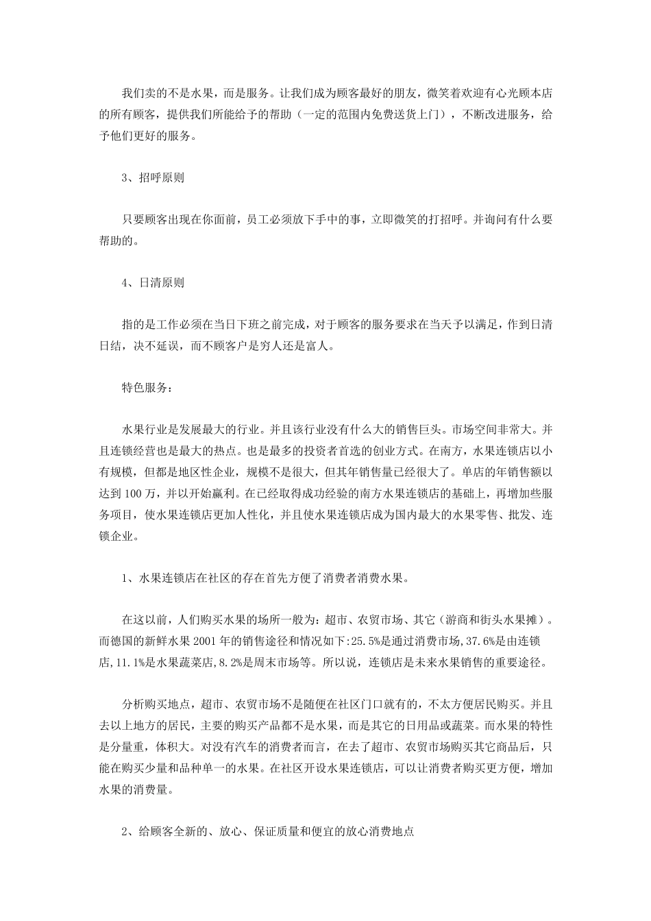 社区水果超市创业计划书_第2页