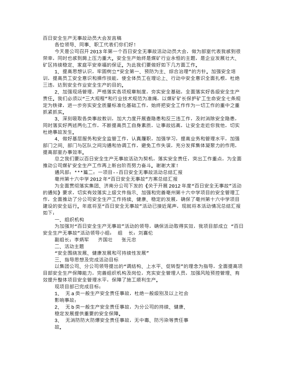 百日安全无事故演讲_第1页