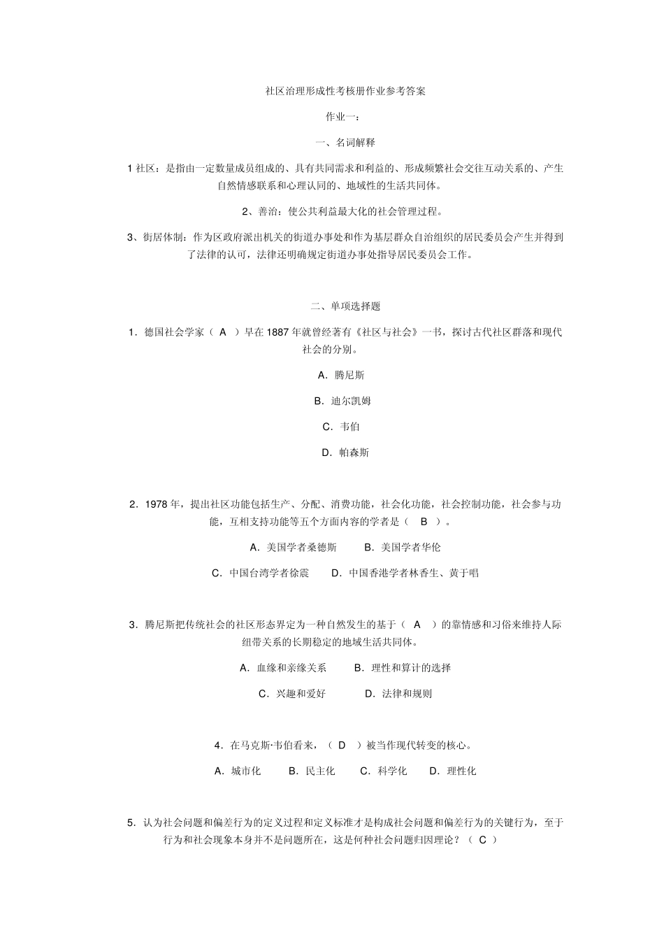 社区治理形成性考核答案_第1页