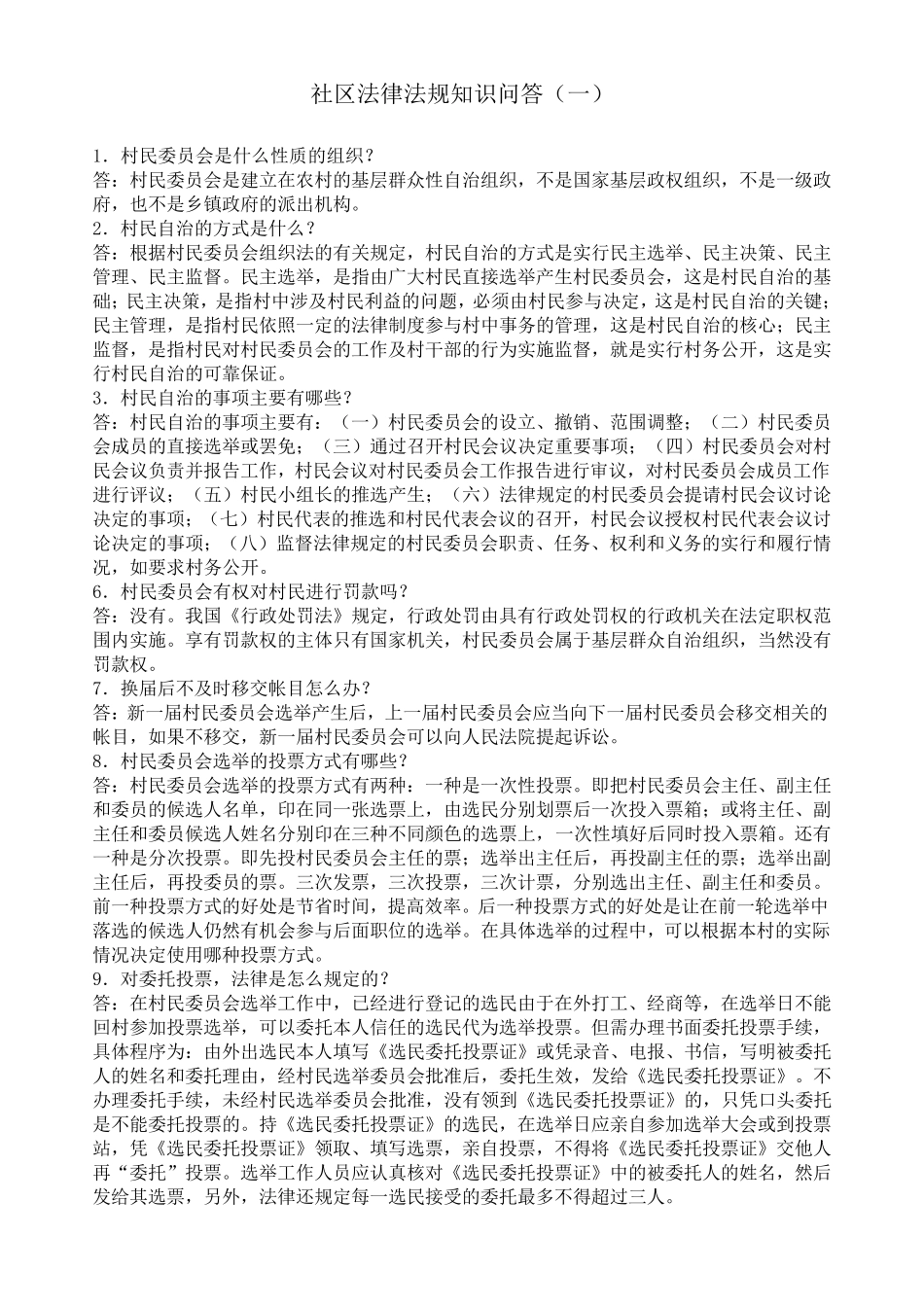 社区法律法规知识问答_第1页