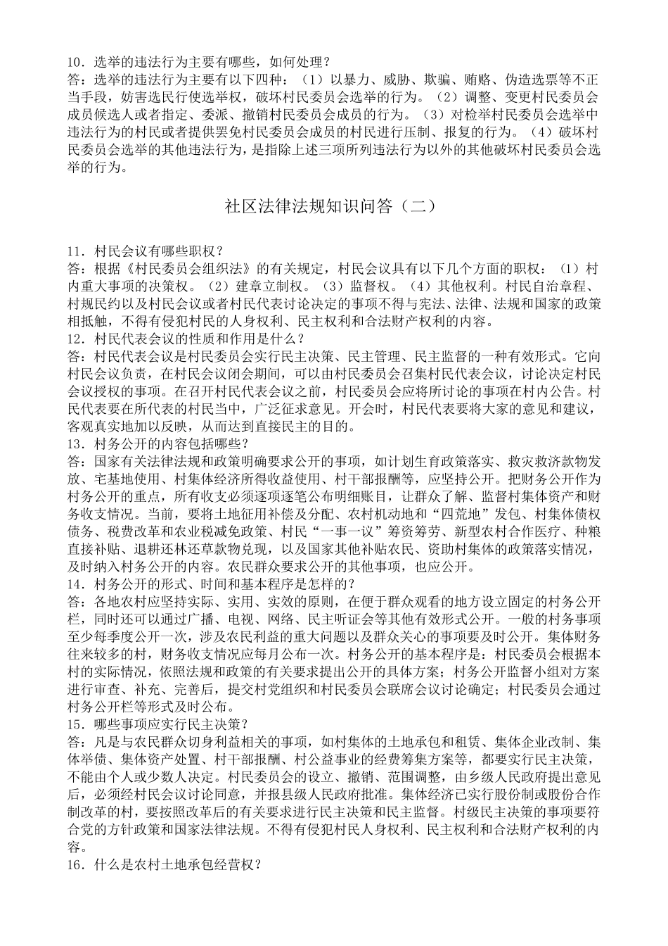 社区法律法规知识问答_第2页