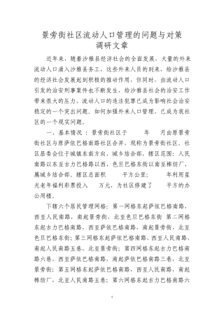 社区流动人口管理的问题与对策调研文章