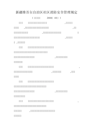 社区消防安全管理规定及相关制度