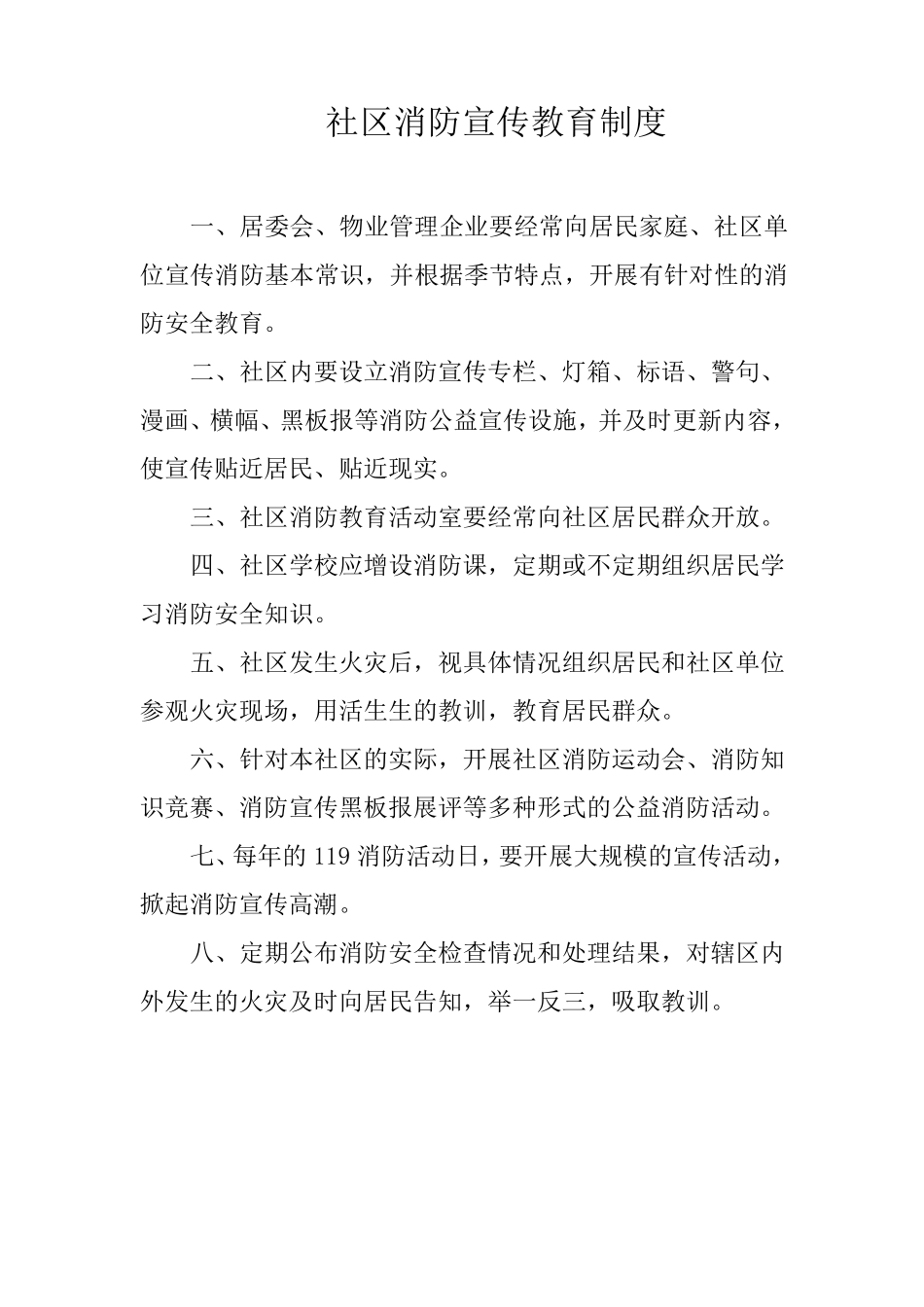 社区消防宣传教育制度_第1页
