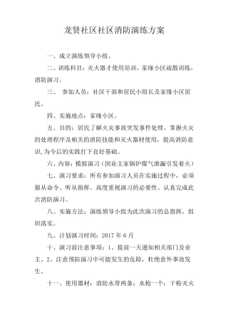 社区消防演练预案