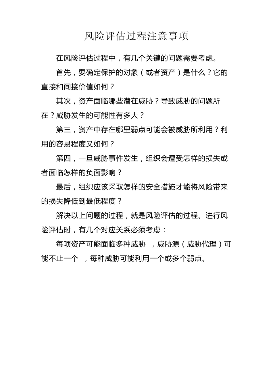 社区灾害风险评估程序及报告文档_第2页