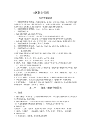 社区物业管理基本知识