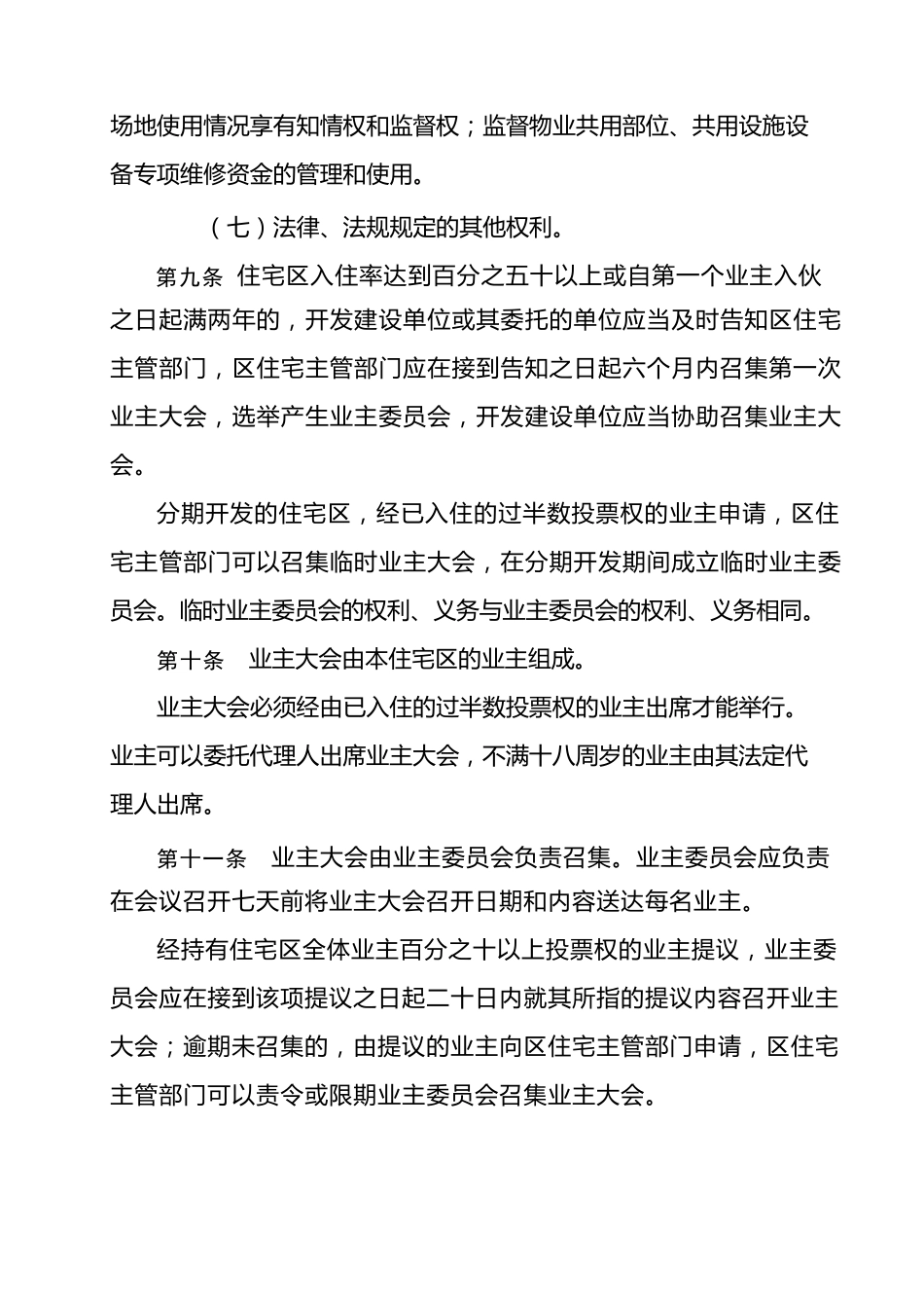 社区物业管理章程_第3页