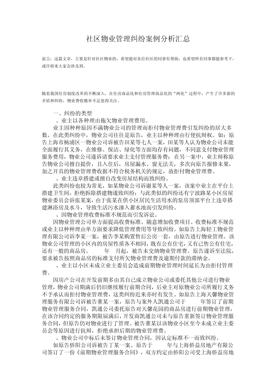 社区物业管理纠纷案例分析汇总_第1页