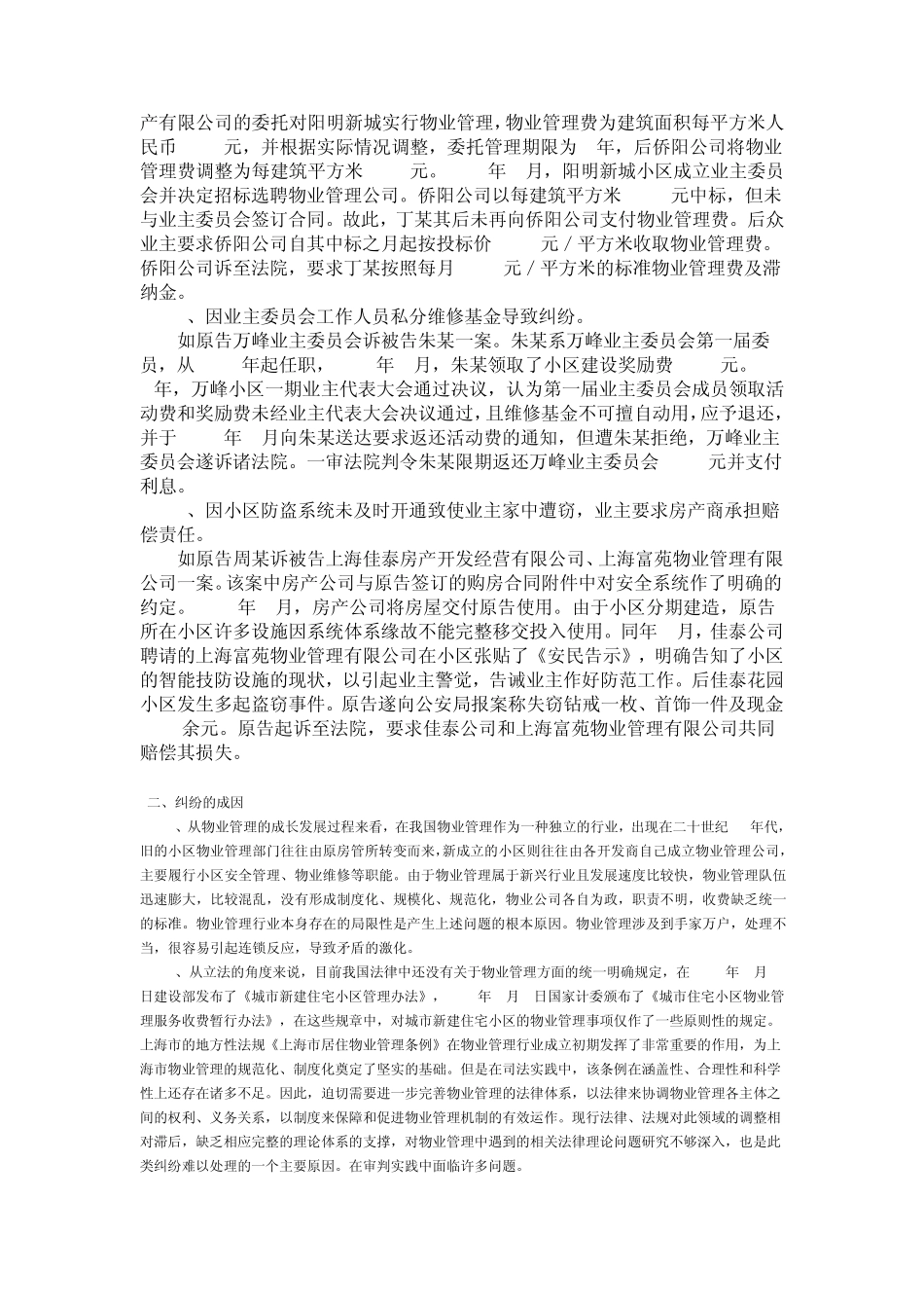 社区物业管理纠纷案例分析汇总_第2页