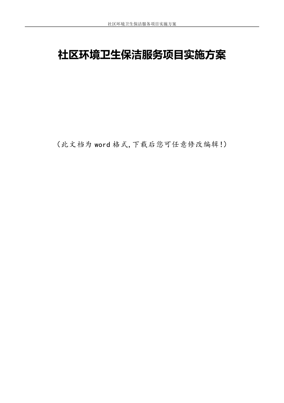 社区环境卫生保洁服务项目实施方案_第1页