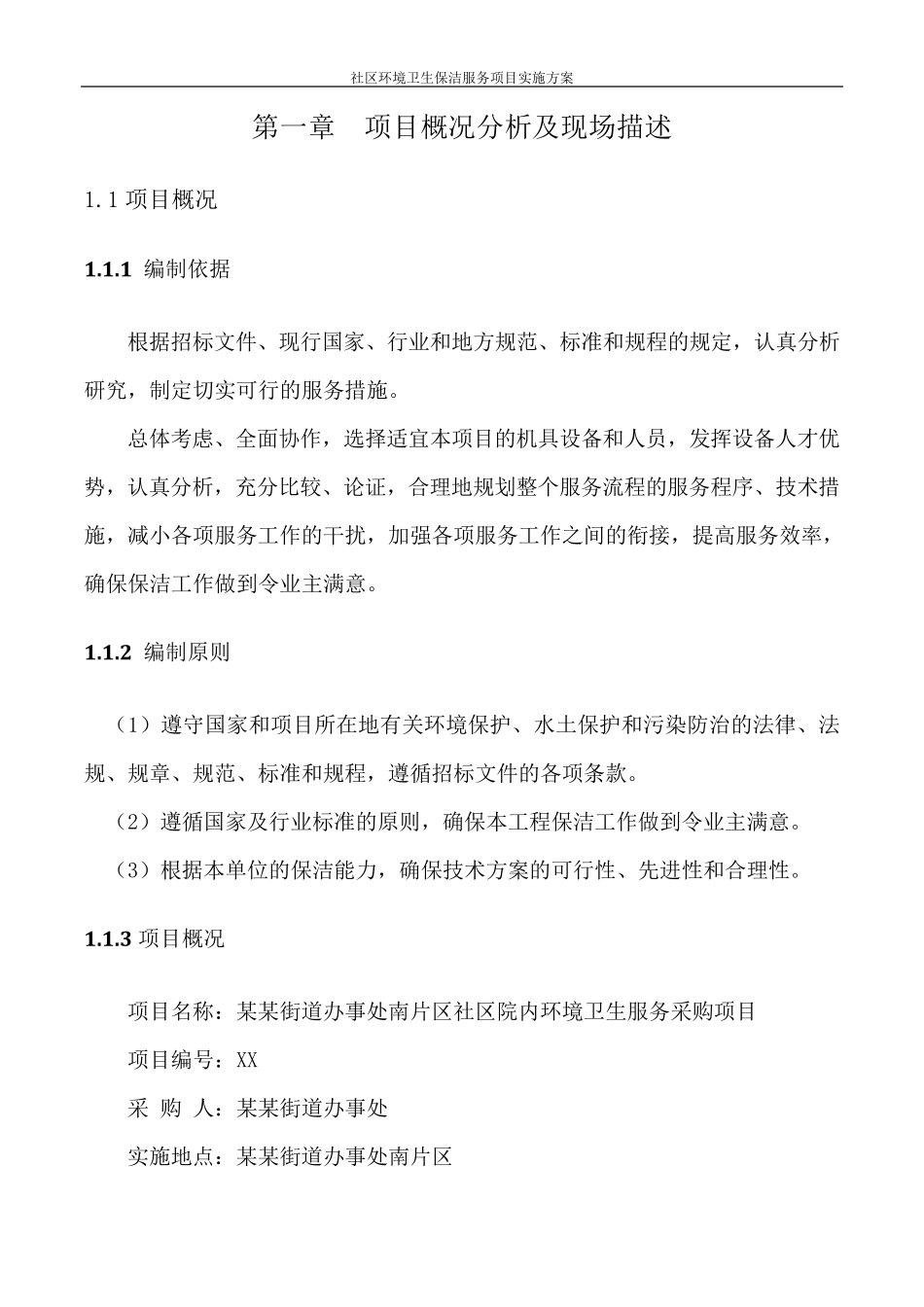 社区环境卫生保洁服务项目实施方案_第2页