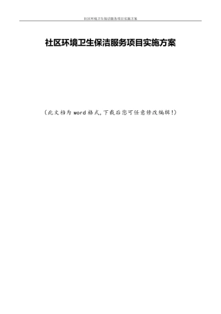社区环境卫生保洁服务项目实施方案