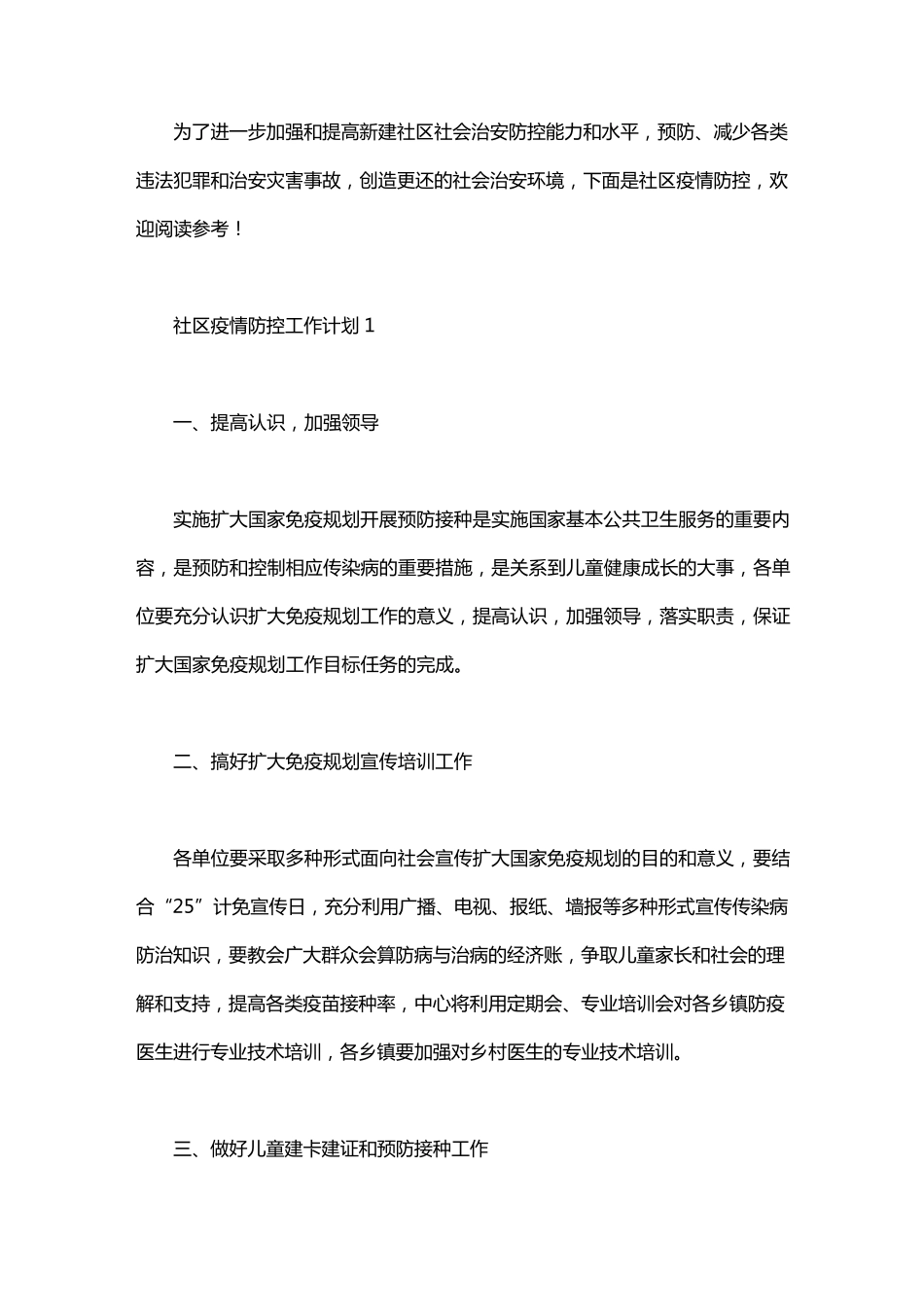 社区疫情防控工作计划_第1页