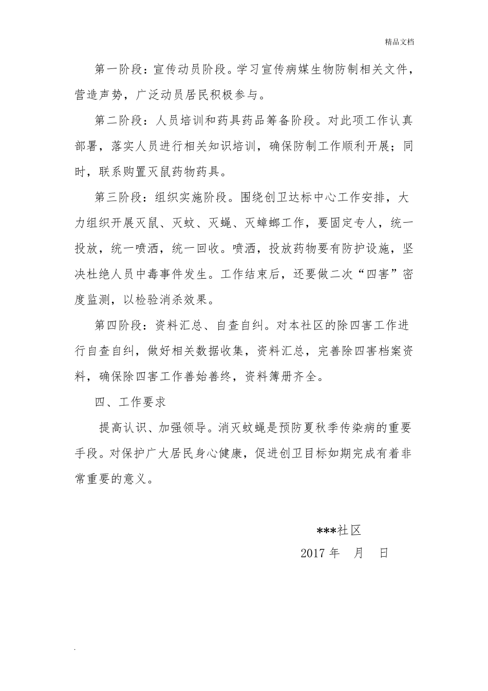 社区病媒生物防制工作实施方案_第2页