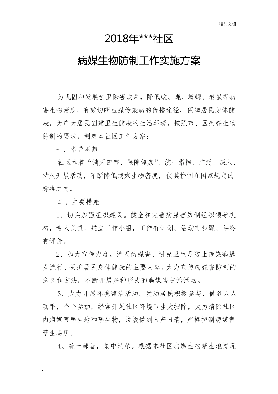 社区病媒生物防制工作实施方案_第3页