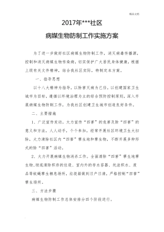 社区病媒生物防制工作实施方案