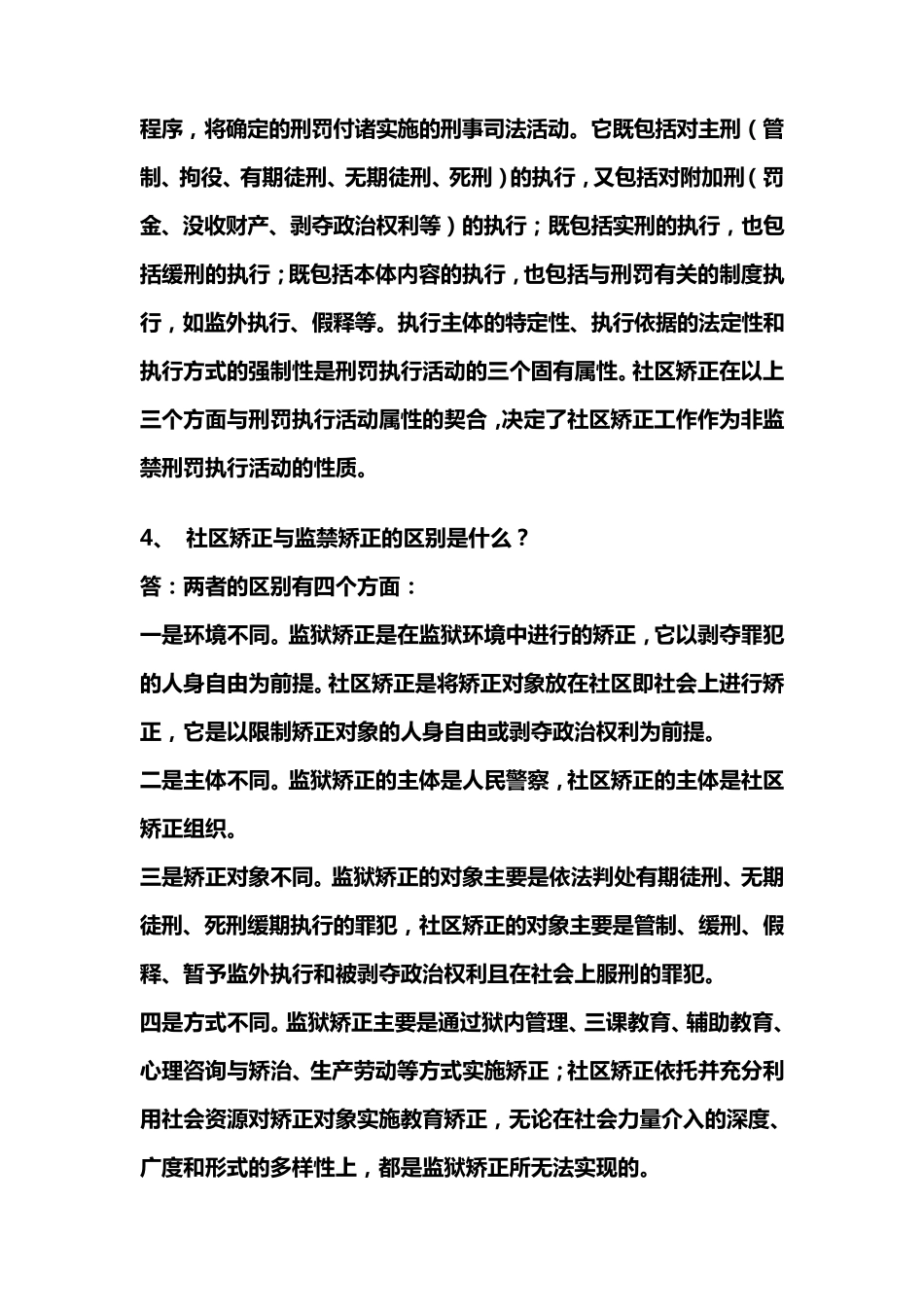 社区矫正60问_第2页