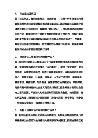 社区矫正60问