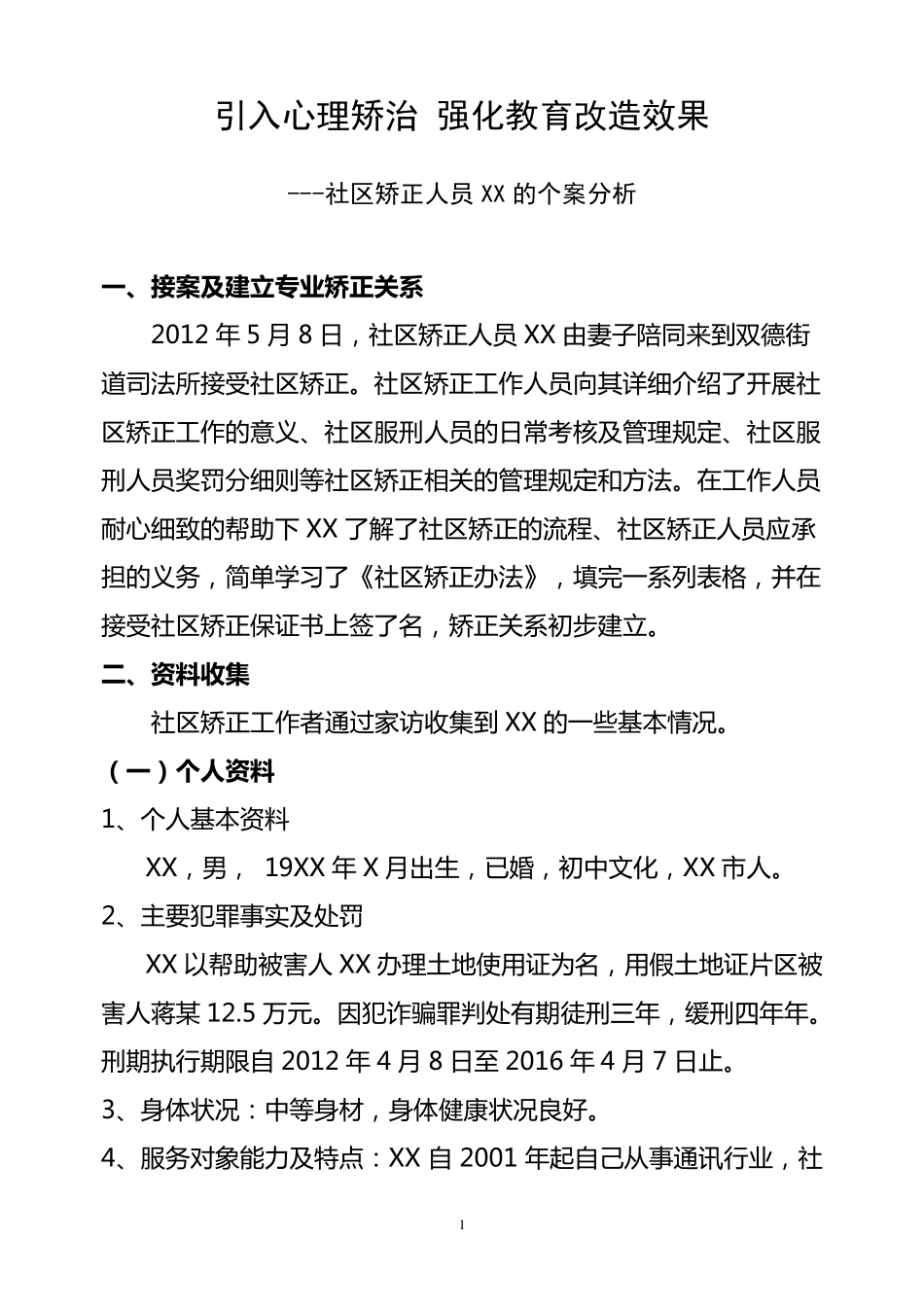 社区矫正个案_第1页