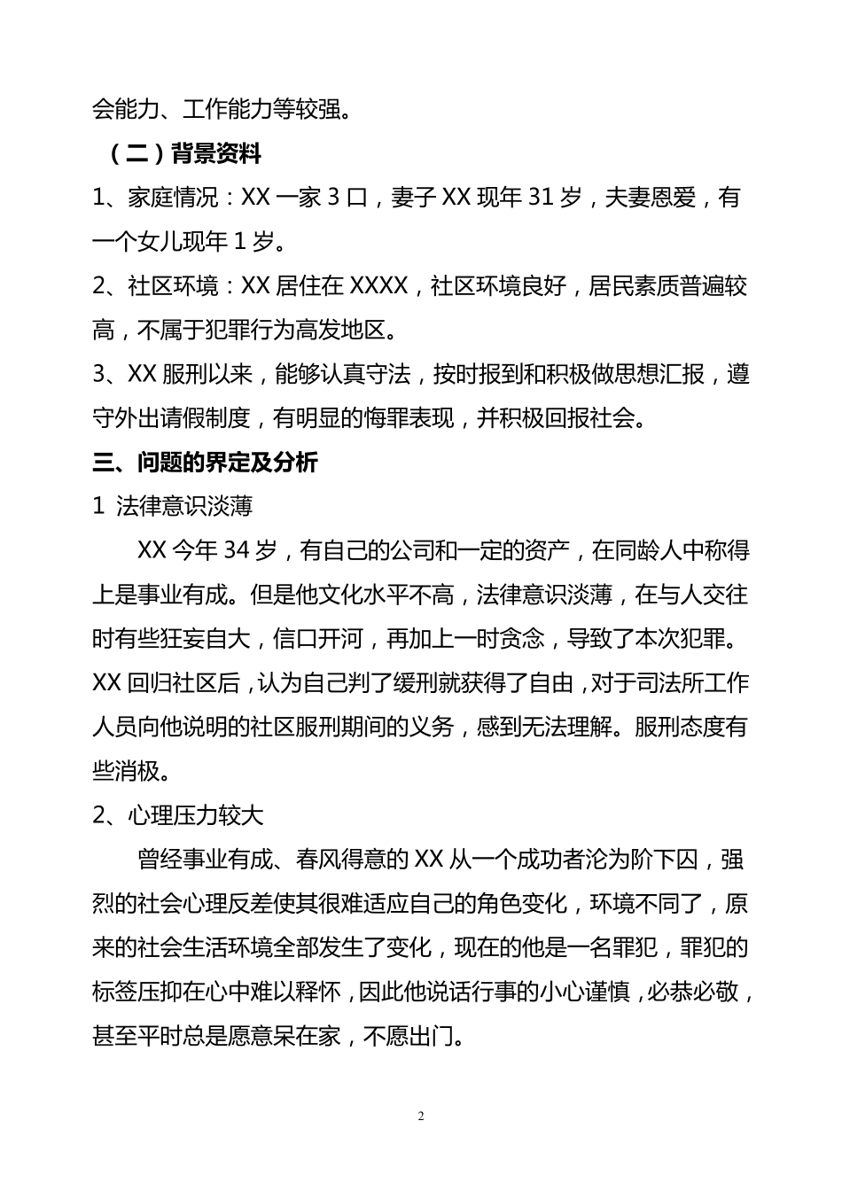 社区矫正个案_第2页