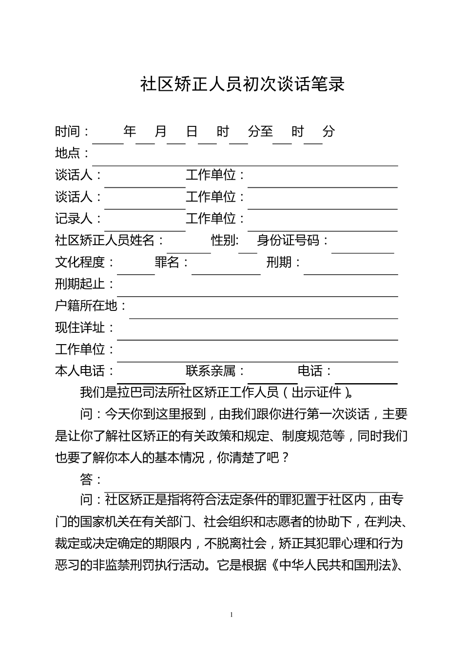 社区矫正人员初次谈话笔录(提纲)_第1页