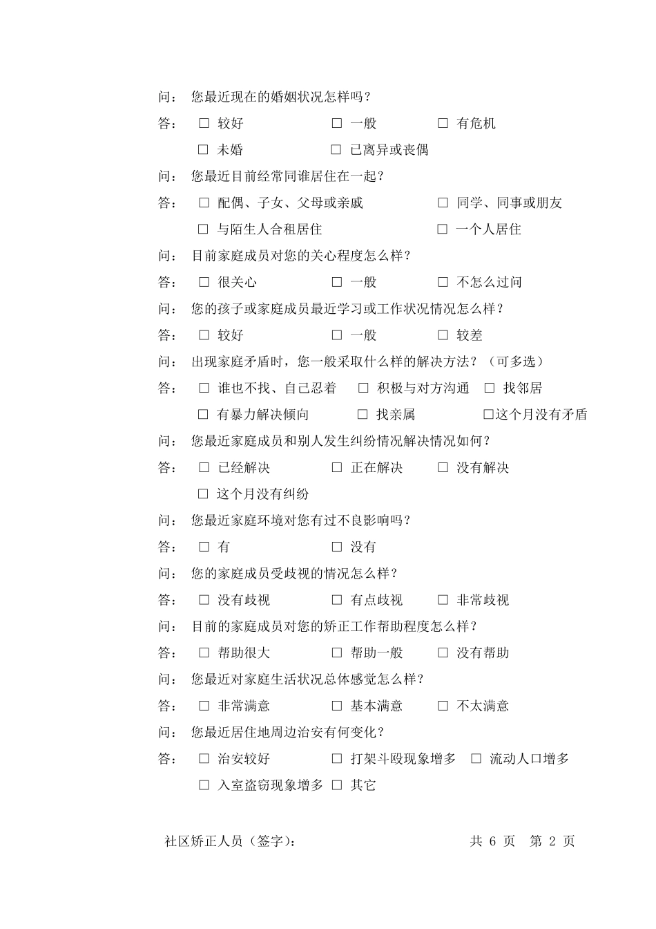 社区矫正人员谈话笔录_第2页