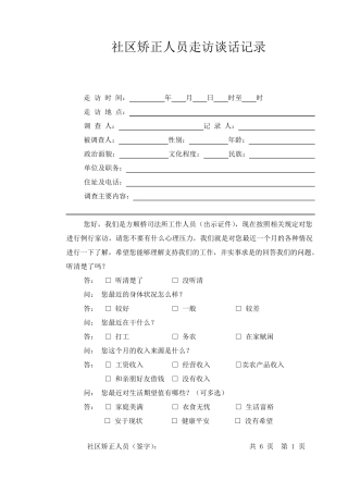 社区矫正人员谈话笔录