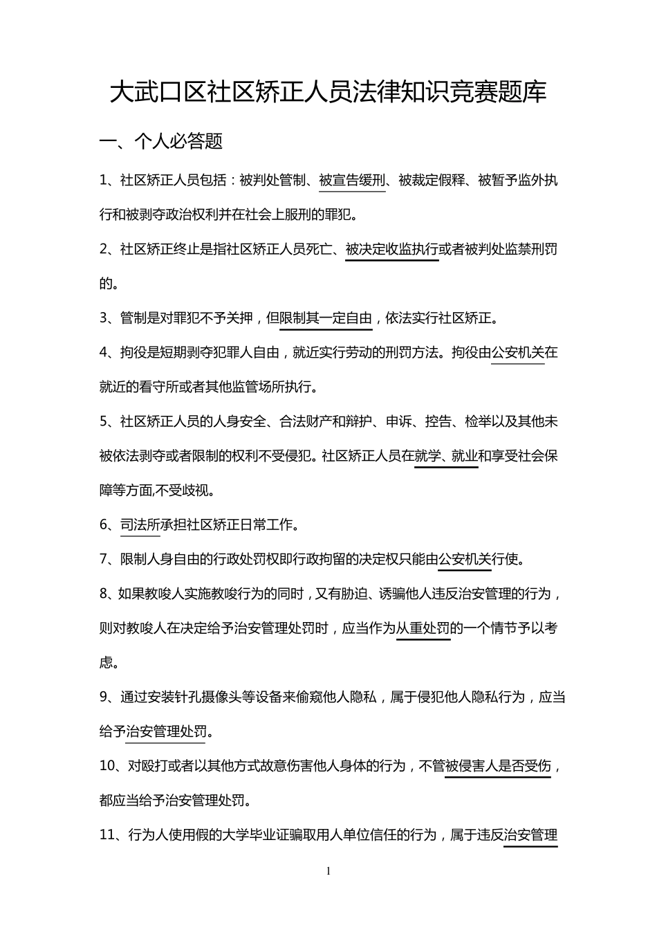 社区矫正人员法律知识竞赛题库_第1页