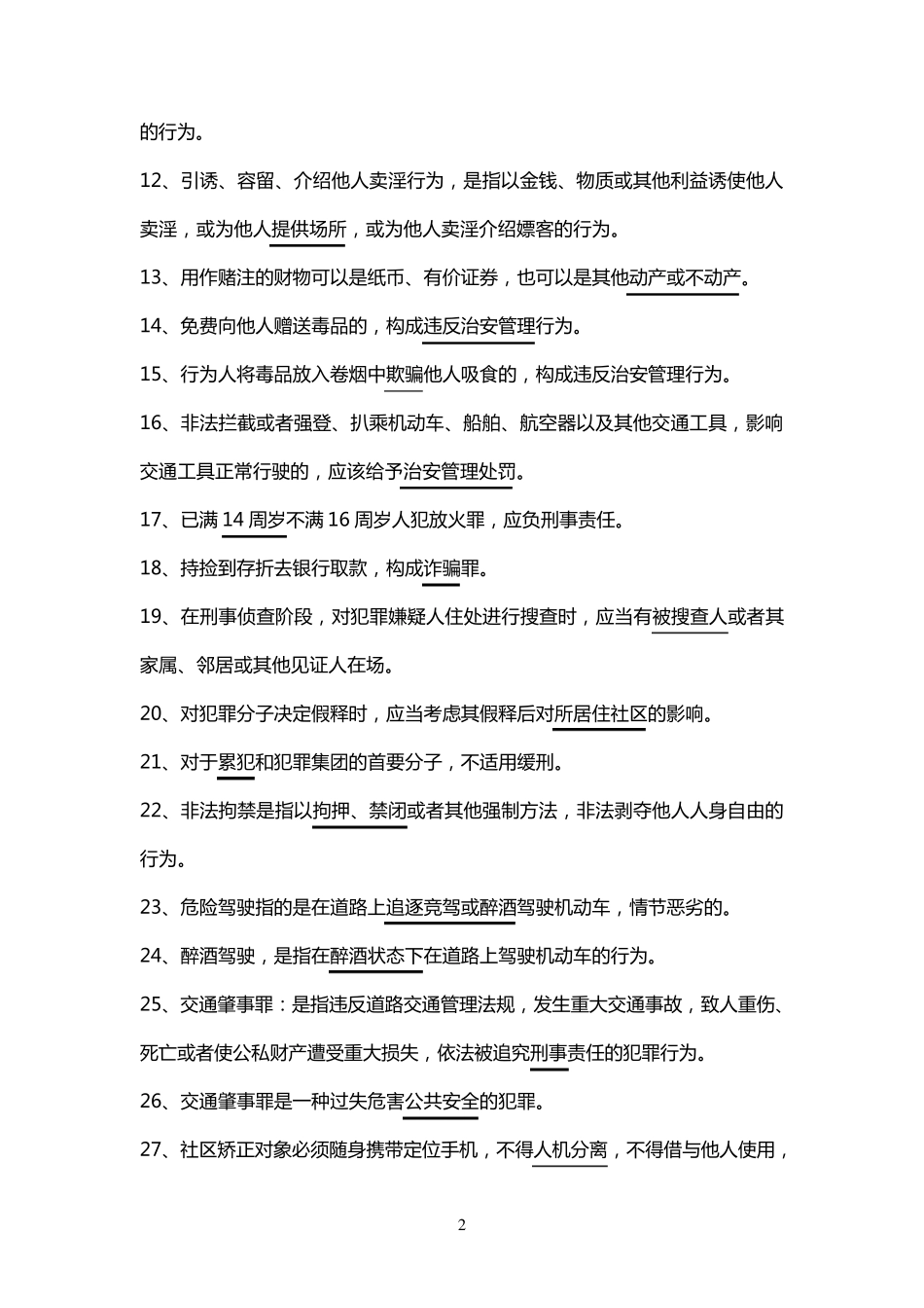 社区矫正人员法律知识竞赛题库_第2页