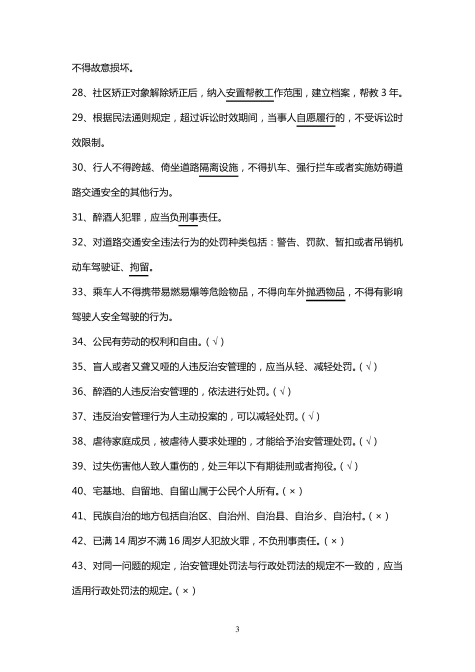 社区矫正人员法律知识竞赛题库_第3页