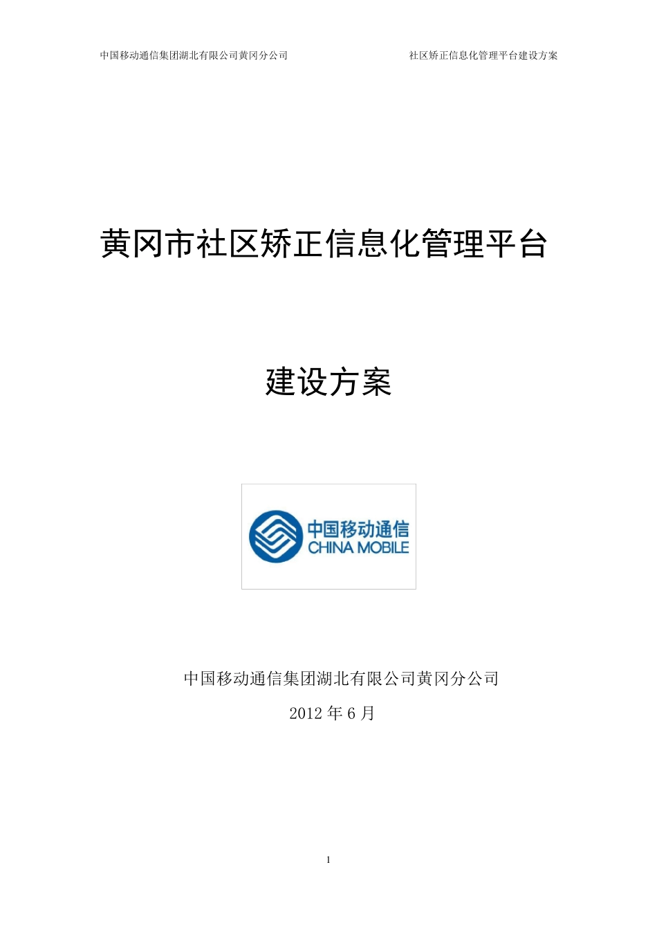 社区矫正信息化管理平台建设方案_第1页