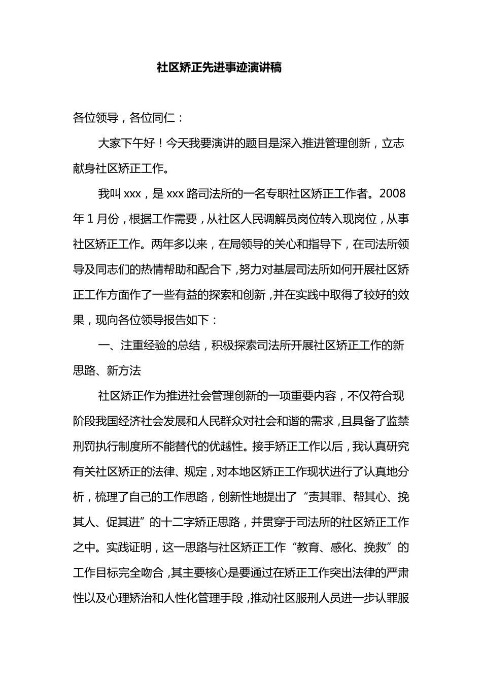 社区矫正先进事迹演讲稿_第1页