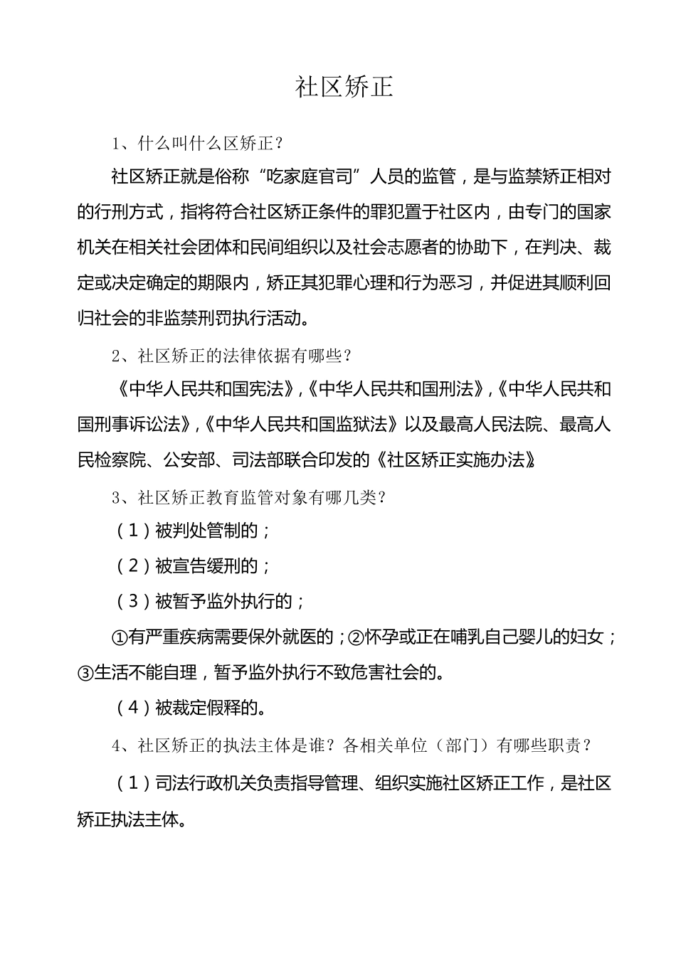 社区矫正学习资料_第1页