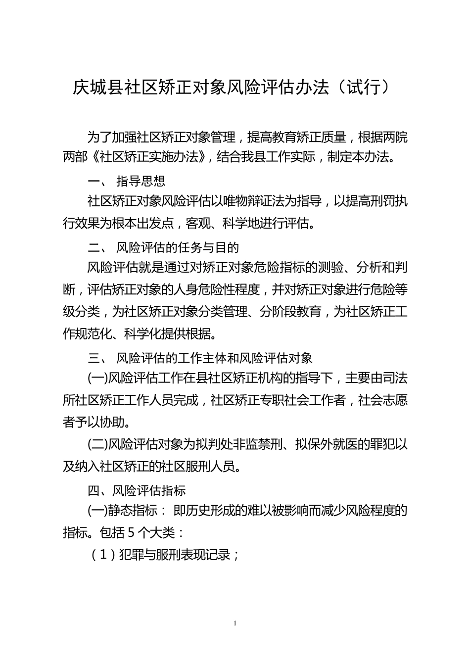 社区矫正对象风险评估办法_第1页