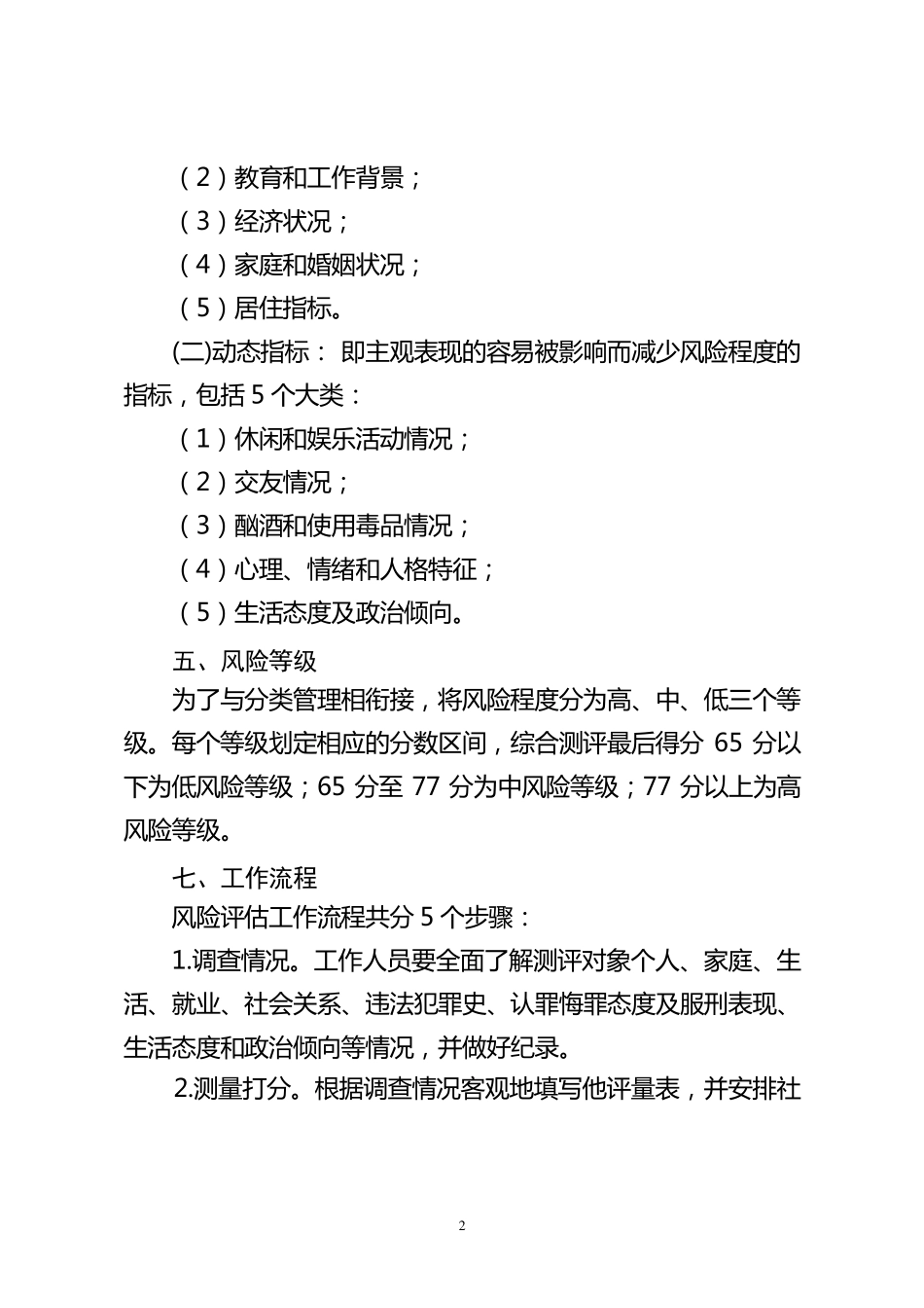 社区矫正对象风险评估办法_第2页