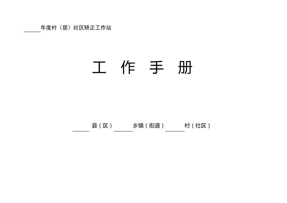 社区矫正工作站工作手册_第1页