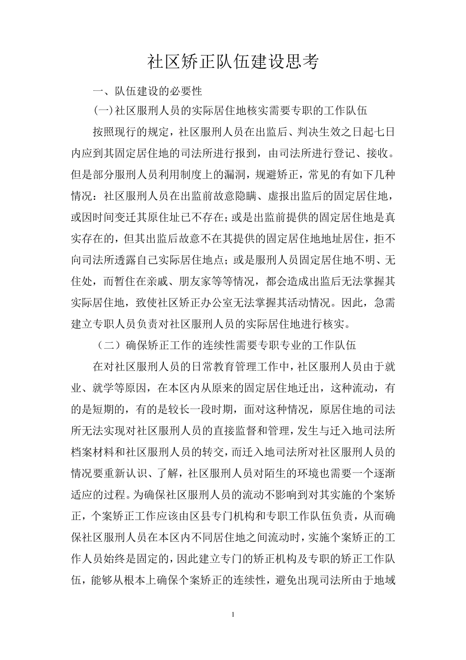 社区矫正工作者队伍建设思考_第1页